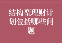 结构型理财计划的全面解析：识别与应对的六大关键问题