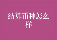 结算币种的选择：跨国交易中的货币策略