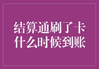 当刷卡变成一场冒险：结算通到账何时有？