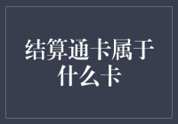 结算通卡：你是银行卡家族的一员吗？