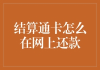 结算通卡怎么在网上还款：轻松几步，彻底告别逾期