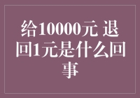 给10000元 退回1元，这不是开玩笑吧？