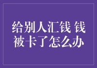 给别人汇钱 钱被卡了怎么办