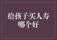 给孩子买人寿保险？别逗了，你以为你是谁啊！