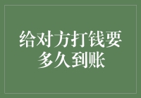 给对方打钱要多久到账？一招教你快速解决！