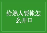 给熟人要账的艺术：构建和谐关系的诚挚沟通