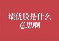 绩优股：股市里的绩优生，你真会挑股票还是只会挑菜？