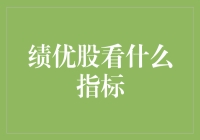 绩优股筛选：投资基金的重要策略解析