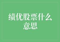 解读绩优股票：概念、优势及投资策略