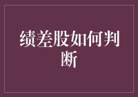 绩差股的猎人：如何在股市的沼泽地里挖掘黄金