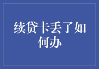 续贷卡丢了？别慌，让小明教你如何自救