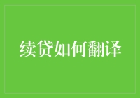 续贷：银行业务中的语言艺术与翻译挑战