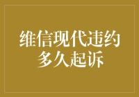 维信现代违约多久起诉：从法理角度探讨逾期起诉的有效性