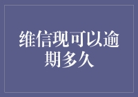 维信现可以逾期多久：借款人需谨慎对待的逾期期限