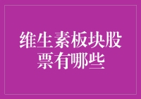 2023年维生素板块股票投资指南：哪只股票值得买入？