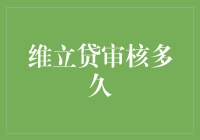 维立贷审核几天？别急，我们一起来数数日子吧！