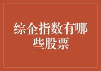 综企指数：涵盖市场风云的精品股票组合