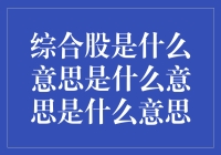 综合股是什么意思？投资新手的必备知识