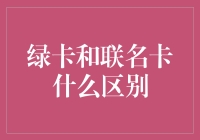 嘿！绿卡和联名卡到底有什么猫腻？