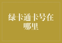 解读绿卡通卡号的秘密：银行账户安全的重要指南