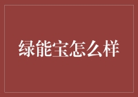 绿能宝到底行不行？揭秘其背后的故事！