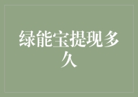 绿能宝提现多久？探寻绿色能源投资的机遇与挑战