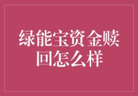 绿能宝资金赎回现状分析：探寻可持续与安全的投资出路