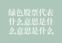 绿色股票代表什么意思？投资环保企业的秘密武器！