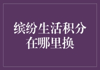 缤纷生活积分如何兑换？一份全方位指南