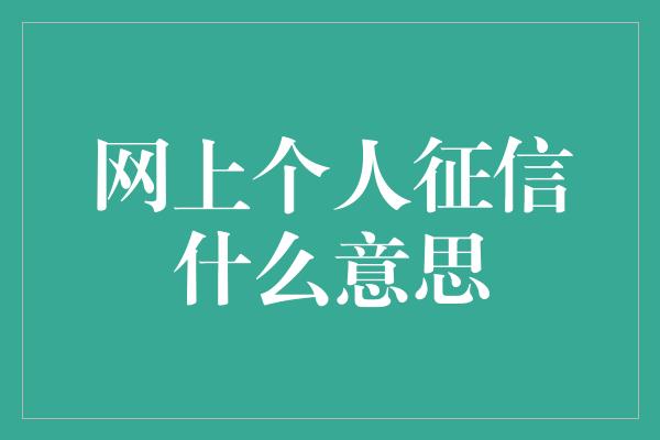 网上个人征信什么意思