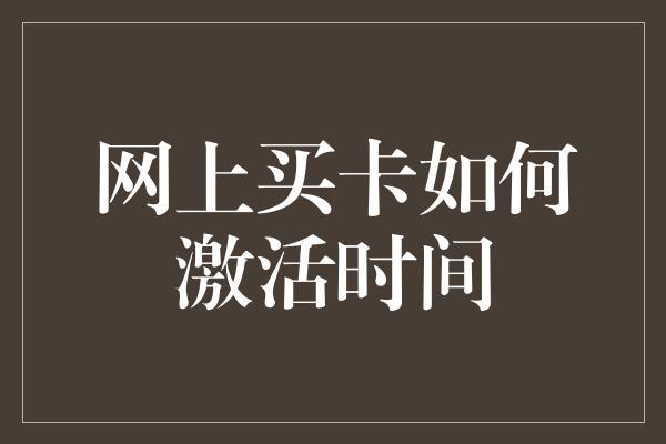 网上买卡如何激活时间