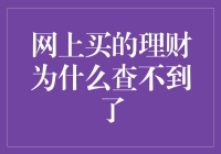 网上买的理财去哪儿了？如何追踪你的投资