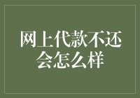 网上借贷不还会怎么样：对个人信用和社会影响的深度剖析