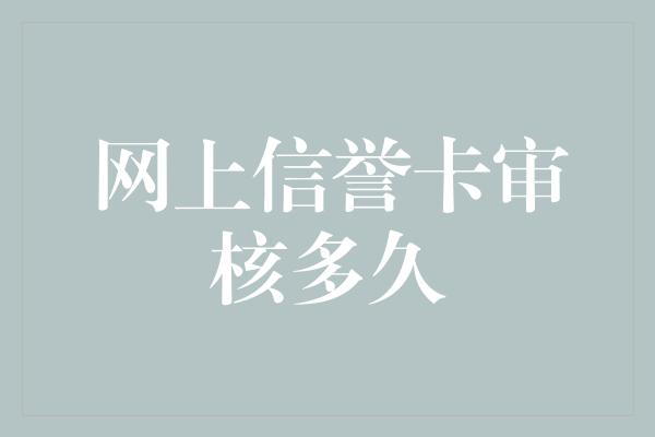 网上信誉卡审核多久