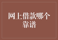 网上借款哪家最靠谱？揭秘那些让你又爱又恨的贷款机构