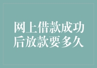 借钱的快乐时光：从申请到放款，我经历了什么？