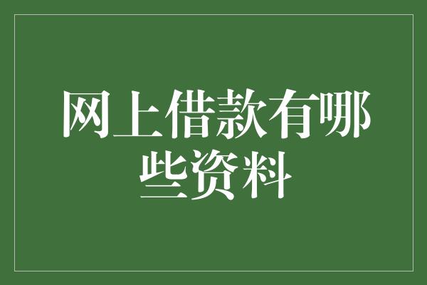 网上借款有哪些资料