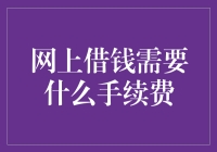 网上借钱到底要交哪些手续费？新手必看！