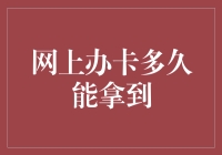 我在网上办卡，但它说你还要等一等——你确定这不是在逗我？