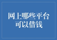 揭秘网贷平台：如何安全高效地借款