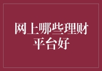 理财界的新星：那些理财平台，你真敢把钱放进去吗