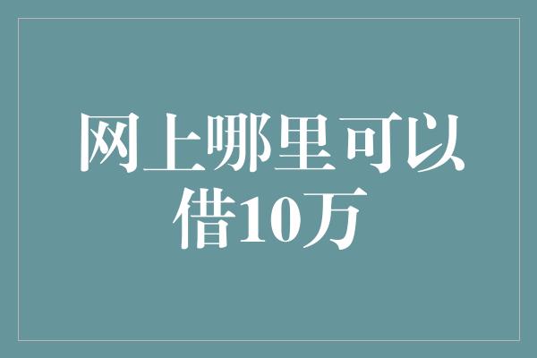 网上哪里可以借10万