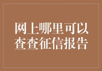 你的信用谁做主？网上查查不费力！