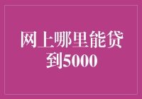 审慎选择网络借贷平台：确保资金安全的五种策略