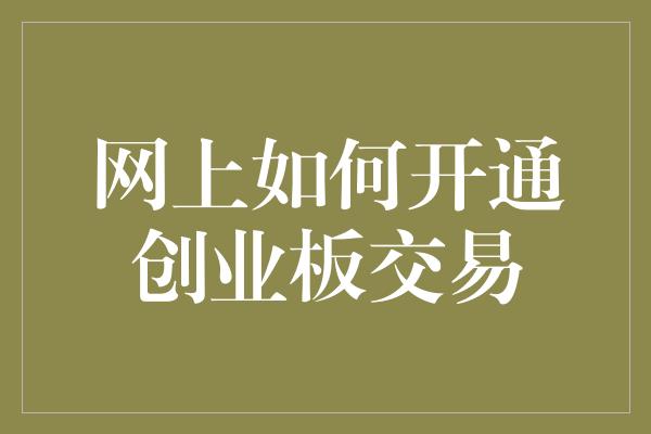 网上如何开通创业板交易