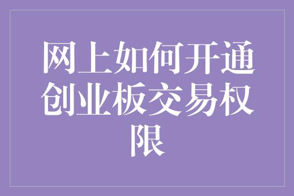 网上如何开通创业板交易权限