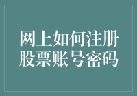 网上注册股票账号密码，你需要像博士一样聪明还是像小学生一样机智？