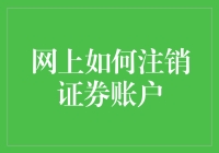 如何在网上注销证券账户：一项重要的财务操作指南