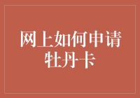 网上申请牡丹卡详细指南：轻松享受金融便利