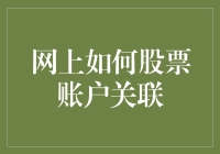 如何巧妙地将网上股票账户关联起来，以避免成为券商迷途的羔羊？